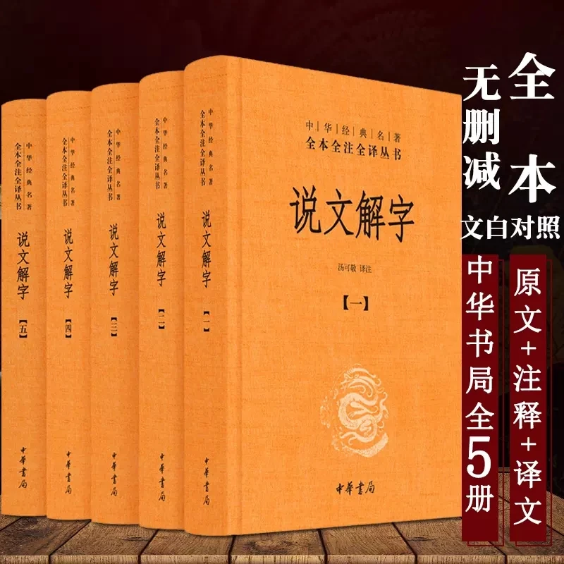 说文解字 全五册 精装原文注释译文文白对照中华书局中华经典名著