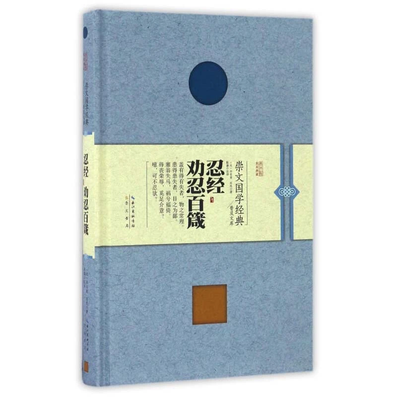 崇文国学经典普及文库 忍经 劝忍百箴 精装 崇文书局
