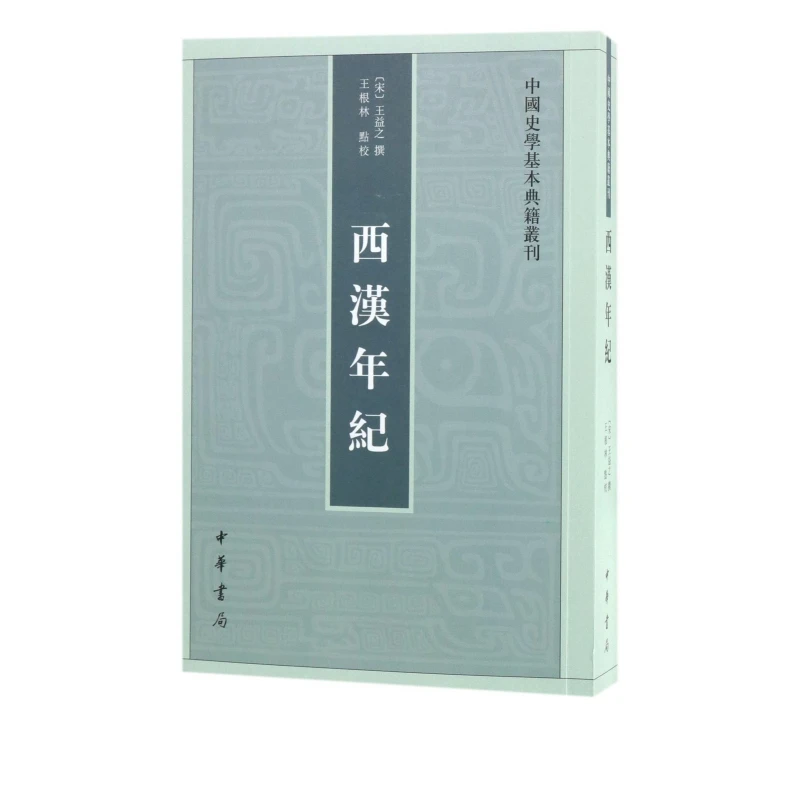 中国史学基本典籍丛刊：西汉年纪