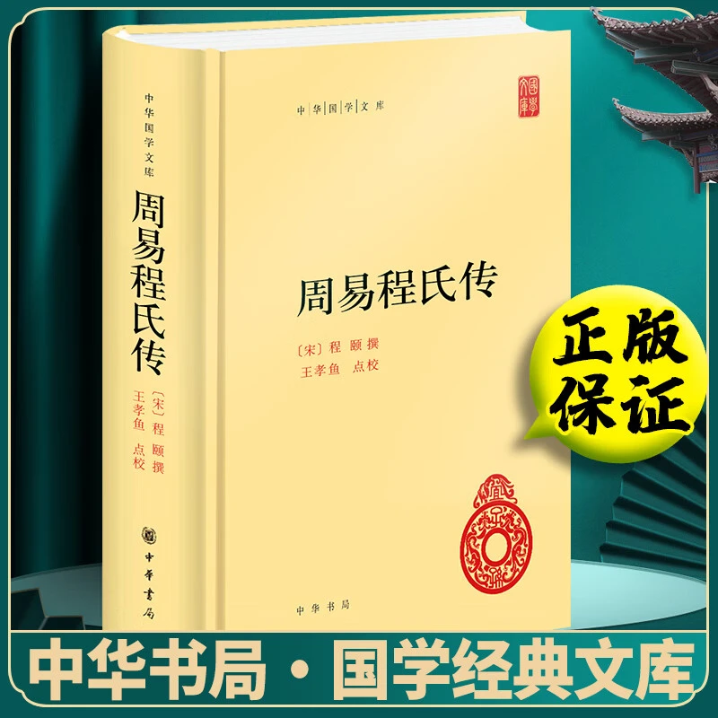 正版周易程氏传（精装锁线）程颐撰 王孝鱼点校