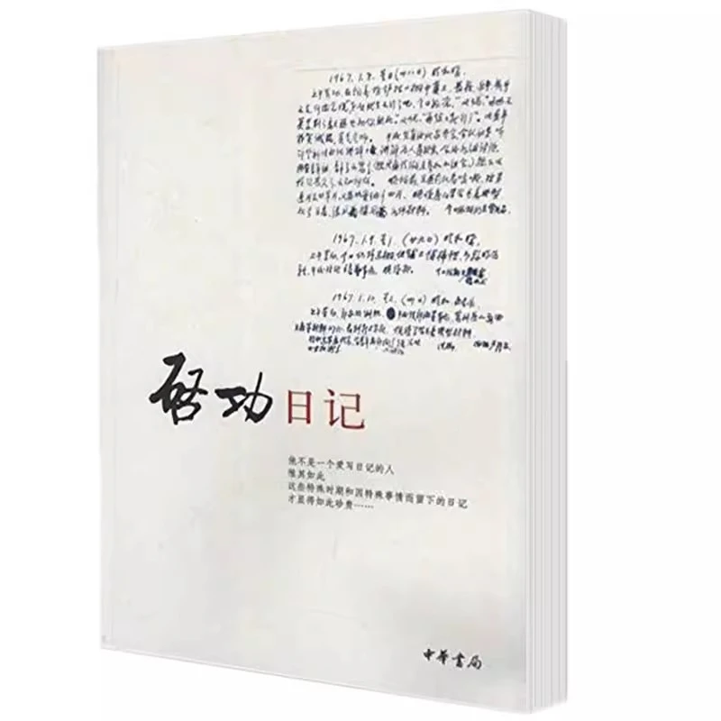 启功日记 启功 著 纪念启功先生诞辰100周年传记艺术家美术家书籍