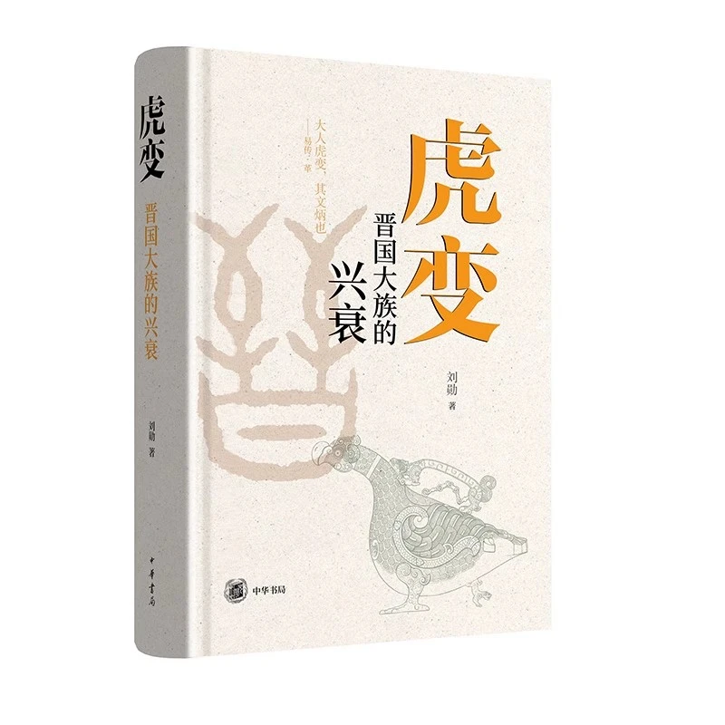 虎变 晋国大族的兴衰 精装 刘勋著 中华书局