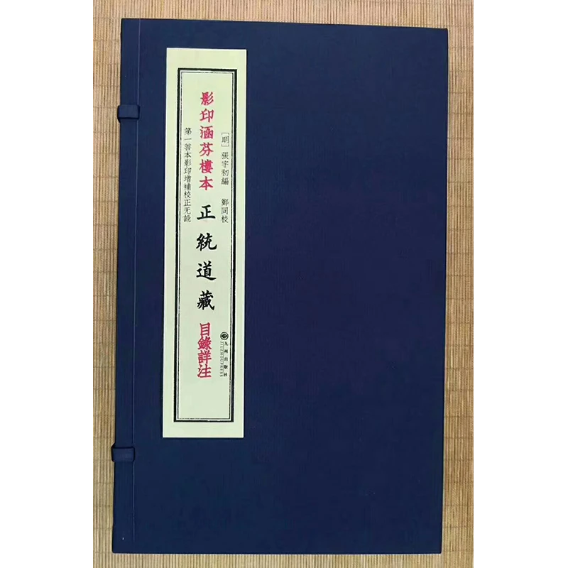 宣纸纪念版 影印涵芬楼本正统道藏 全512函1120册 九州出版社
