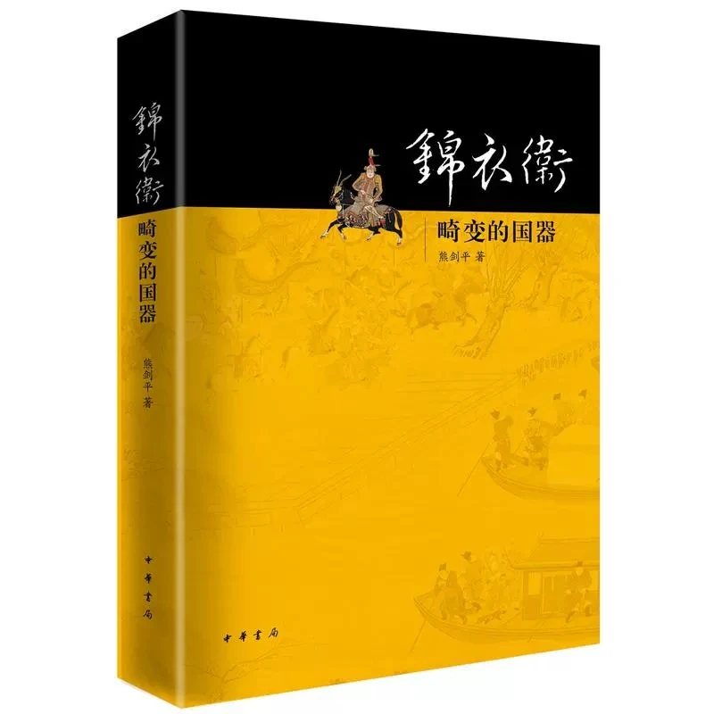 正版 锦衣卫：畸变的国器 熊剑平 中华书局 平装