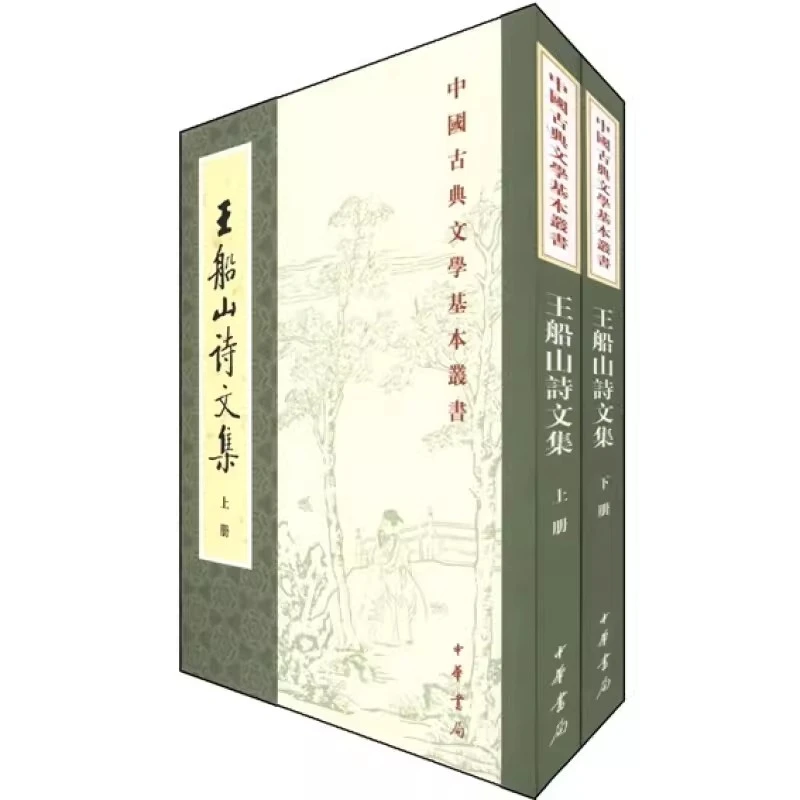 中国古典文学基本丛书 王船山诗文集 两册平装 繁体竖排 中华书局
