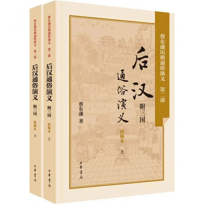正版 后汉通俗演义(绣像本上下) 蔡东藩历朝通俗演义 中华书局