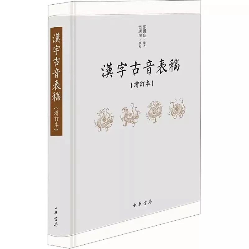 汉字古音表稿 增订本郭锡良 繁体横排字表谐声表韵表说明中华书局