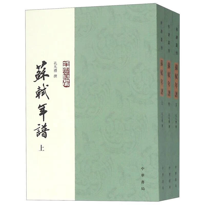 [正版书籍] 苏轼年谱 孔凡礼 中华书局 9787101014730