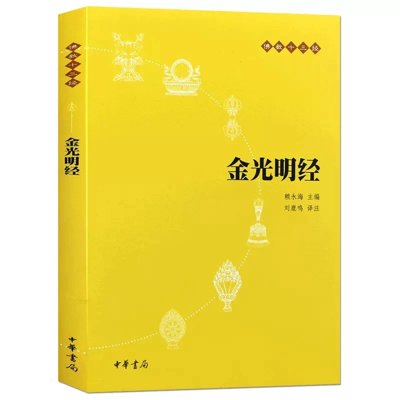 金光明经（原文+注释+译文）国学经典十三经单行本刘鹿鸣中华书局