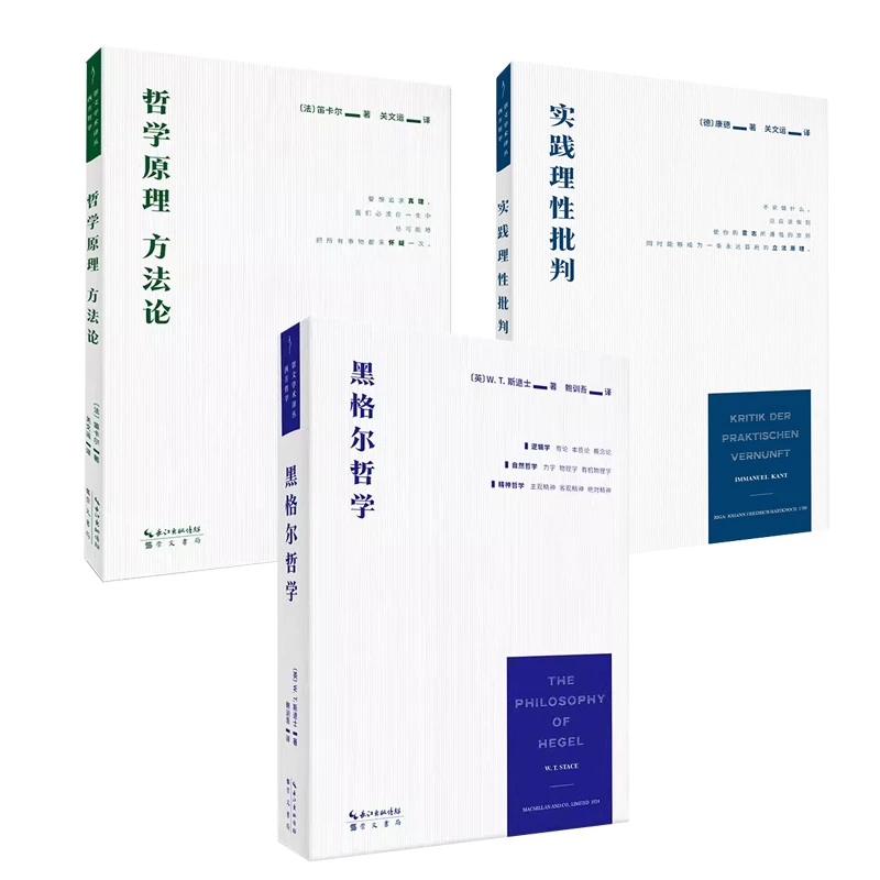 崇文学术译丛 西方哲学黑格尔哲学+实践理性批判+哲学原理 方法论