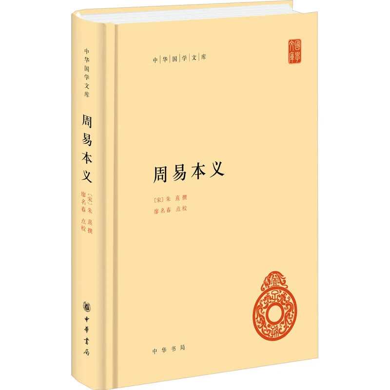 周易本义 朱熹中华书局 中华国学文库[宋] 朱熹撰，廖名春点校 著