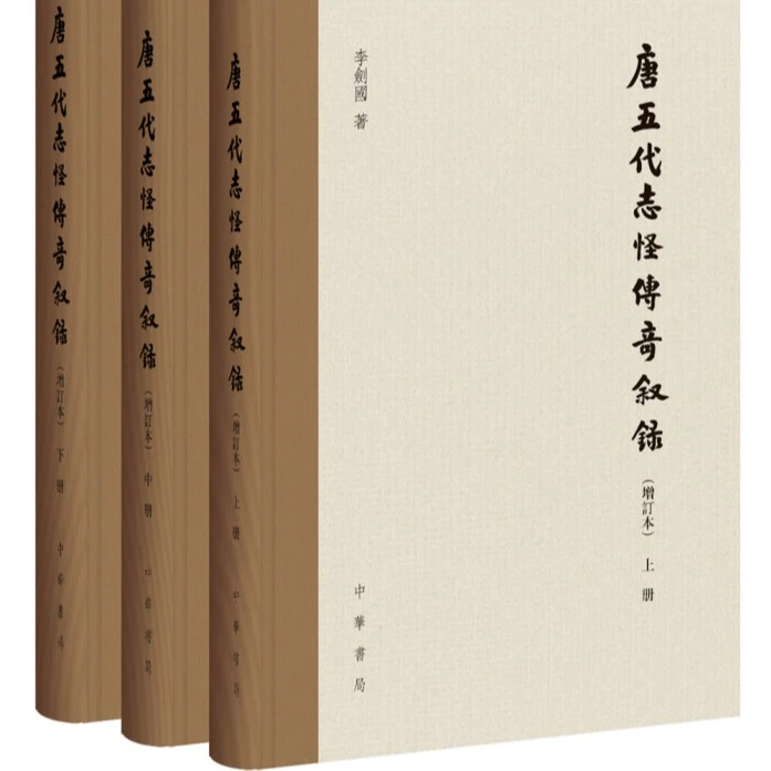 唐五代志怪传奇叙録（全三册）9787101122169中华书局