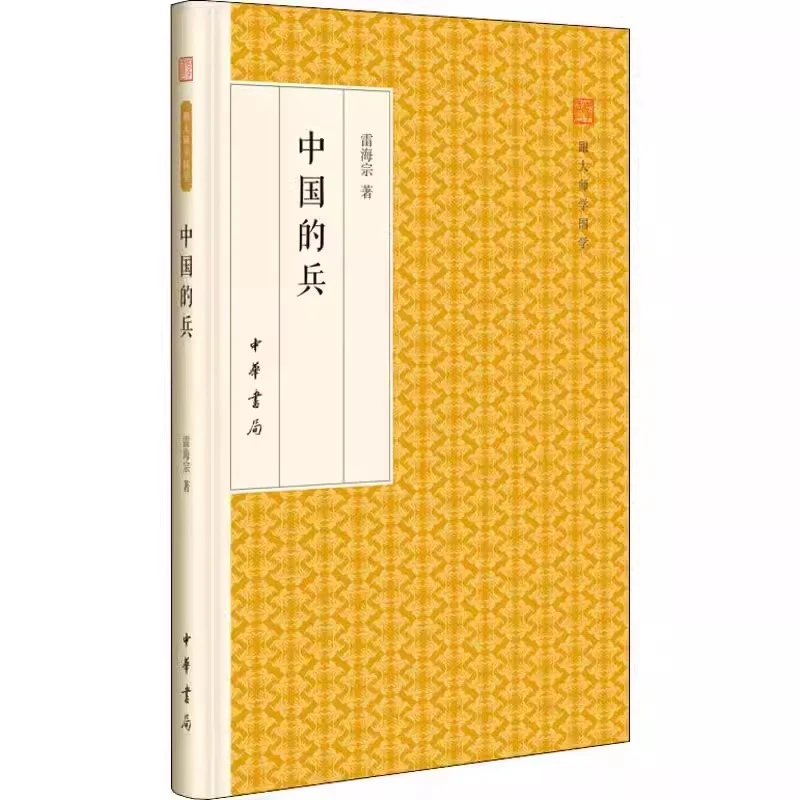 中国的兵 雷海宗 中华书局 有关中国兵制研究书籍9787101118285