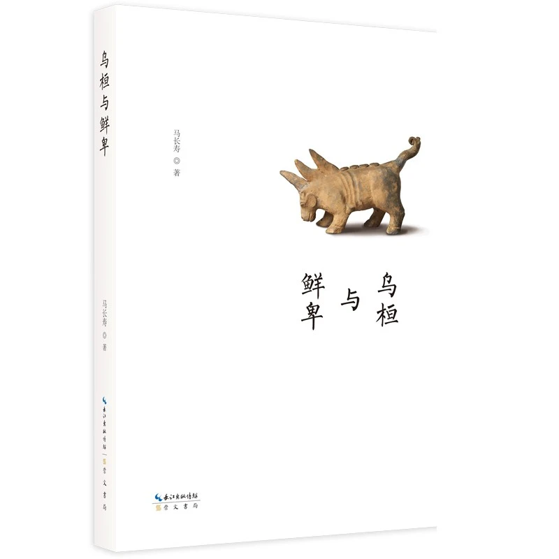 乌桓与鲜卑 马长寿 9787540367718 崇文书局