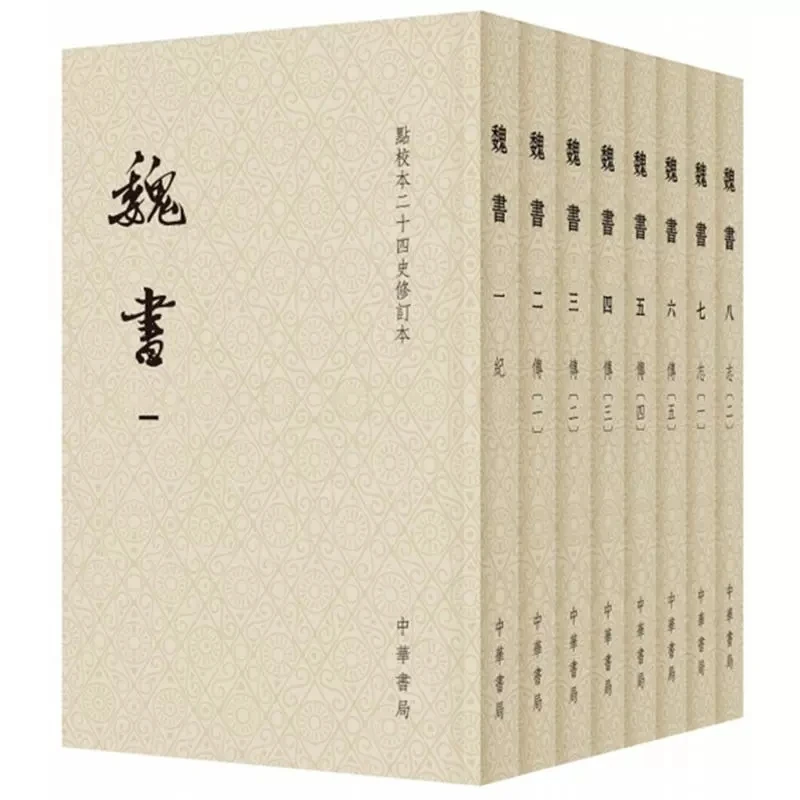 正版 魏书点校本二十四史修订本全8册  北齐魏收撰 中华书局 平装