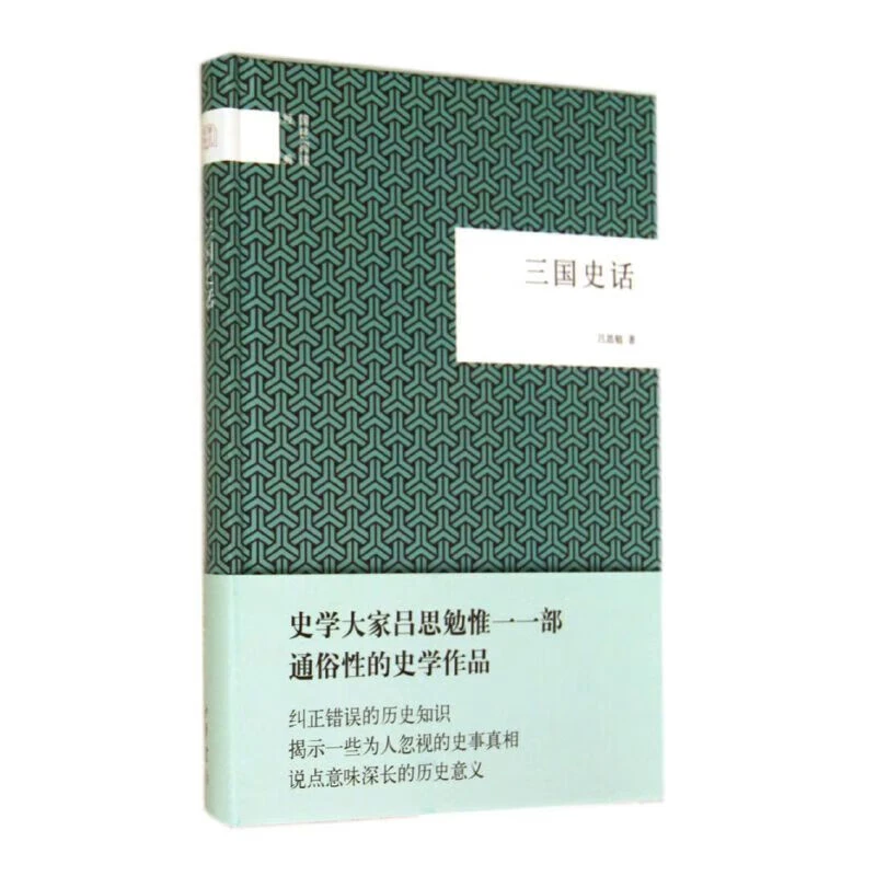 国民阅读经典：三国史话 精装本 吕思勉 中华书局