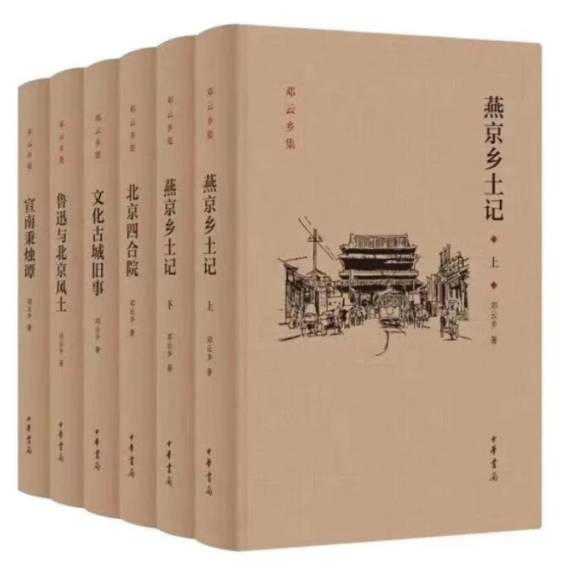 邓云乡北京风土系列五种（邓云乡诞辰100周年纪念版） 中华书局