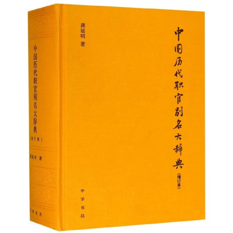 中国历代职官别名大辞典(增订本)(精) 龚延明 中华书局