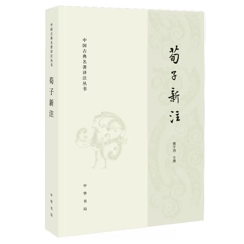 正版新书 荀子新注 中国古典名著译注丛书简体横排中华书局出版社