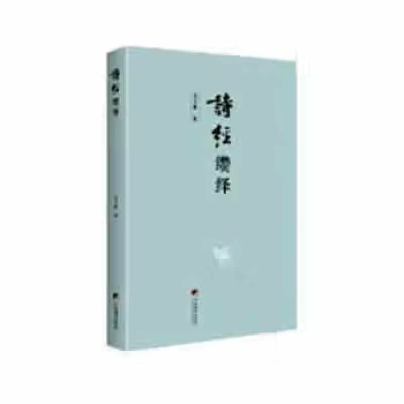 诗经缵绎 马飞骧 中央编译出版社 9787511737229