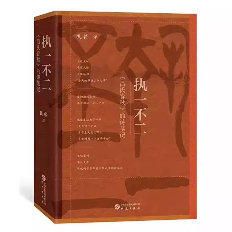 执一不二 《吕氏春秋》的诗笔记 扎希译秦帝国的统一之书研究出版社