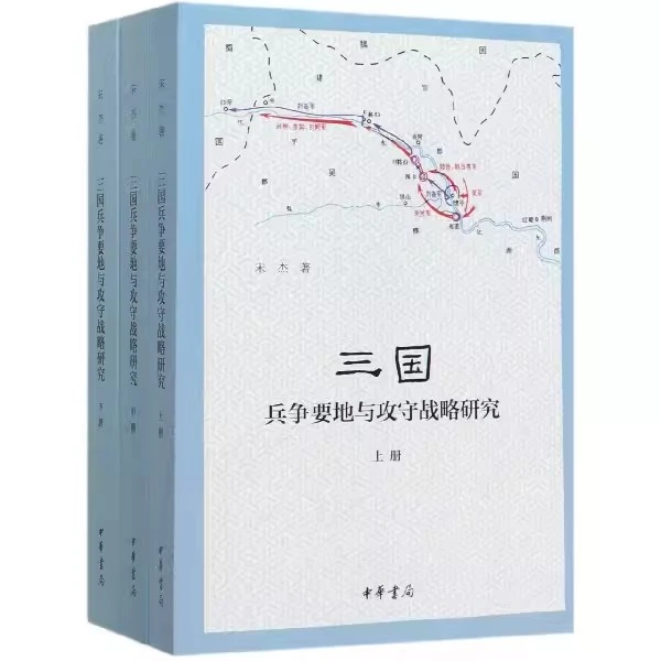 正版新书 三国兵争要地与攻守战略研究(上中下)9787101143232