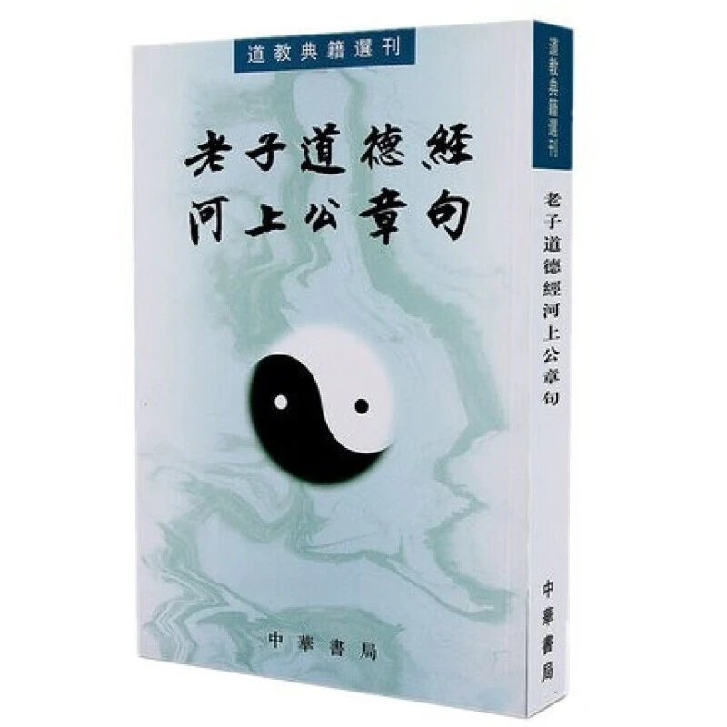 老子道德经河上公章句 道教典籍选刊平装繁体竖排中华书局出版