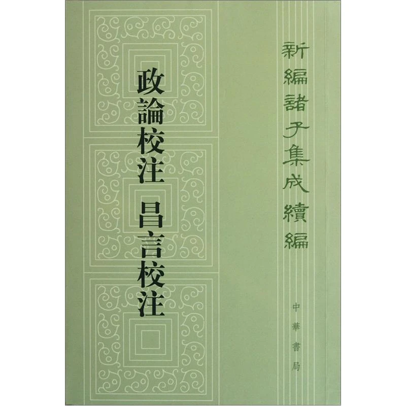 正版现货 政论校注9787101082265