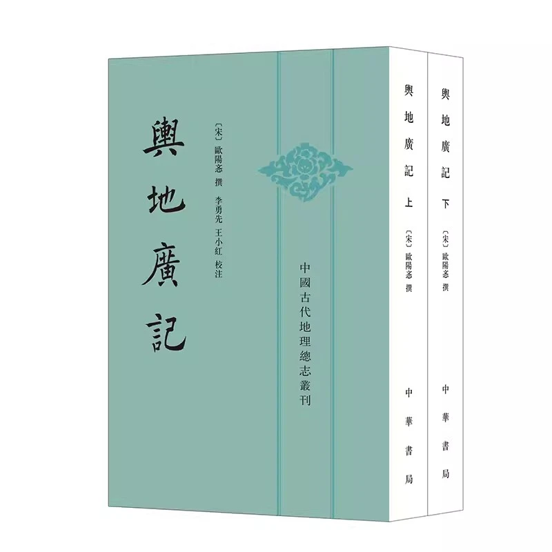 正版新书 中国古代地理总志丛刊 舆地广记 欧阳忞撰 著 中华书局