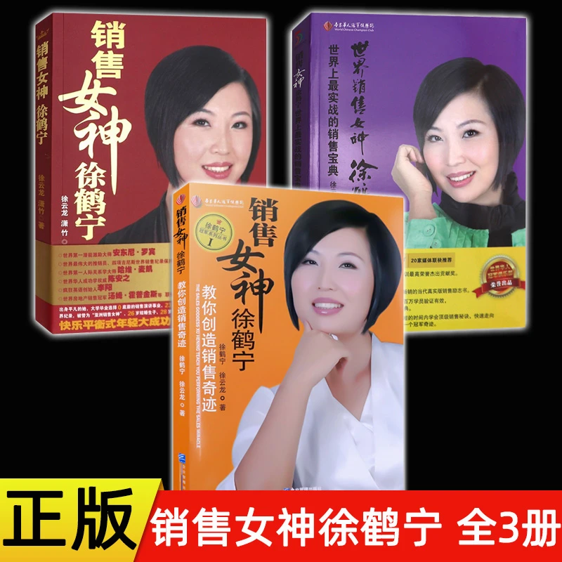 销售女神徐鹤宁红皮紫皮黄皮销售书籍市场营销技巧人生