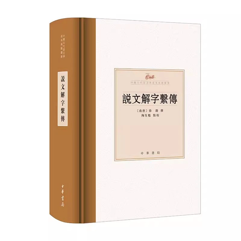 说文解字系传 中国古代语言学基本典籍 徐锴撰陶生魁点校中华书局
