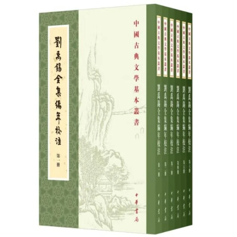 【全新正版】刘禹锡全集编年校注（全6册 中国古典文学基本丛书）