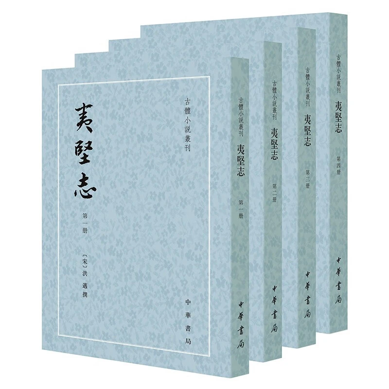 夷坚志（全四册）--古体小说丛刊 洪迈撰，何卓点 校 中华书局