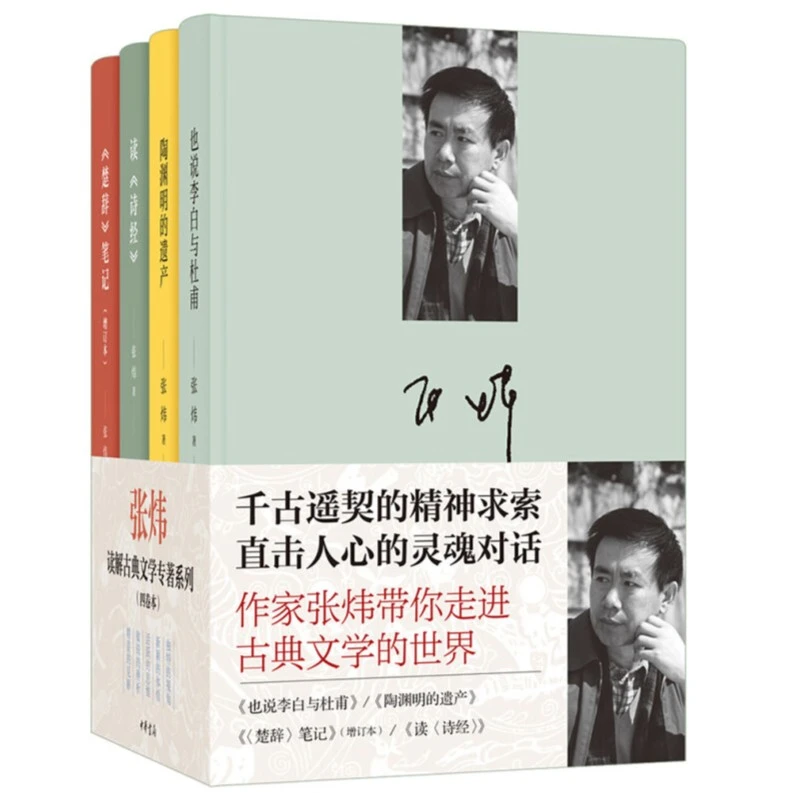 张炜读解古典文学专著系列（四卷本中华书局
