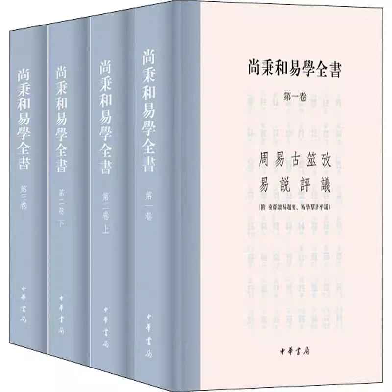正版 尚秉和易学全书(全4册) 尚秉和,张善文  中华书局
