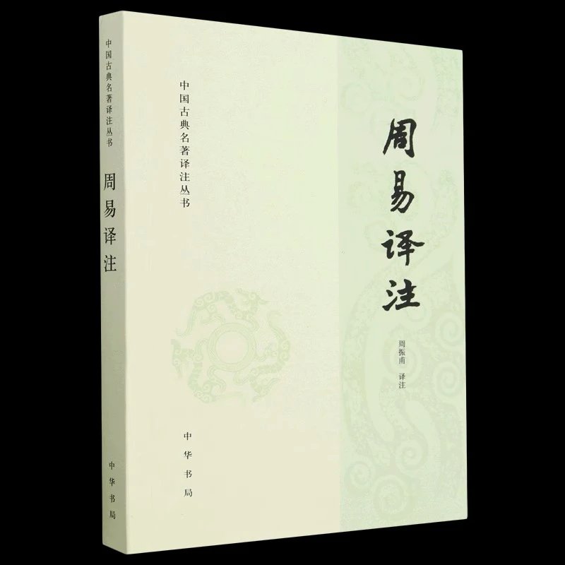 正版 中国古典名著译注丛书：周易译注