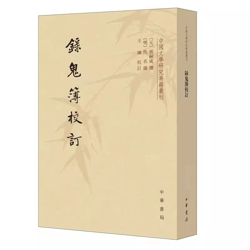 正版新书录鬼簿校订--中国文学研究典籍丛刊(繁体竖排)中华书局