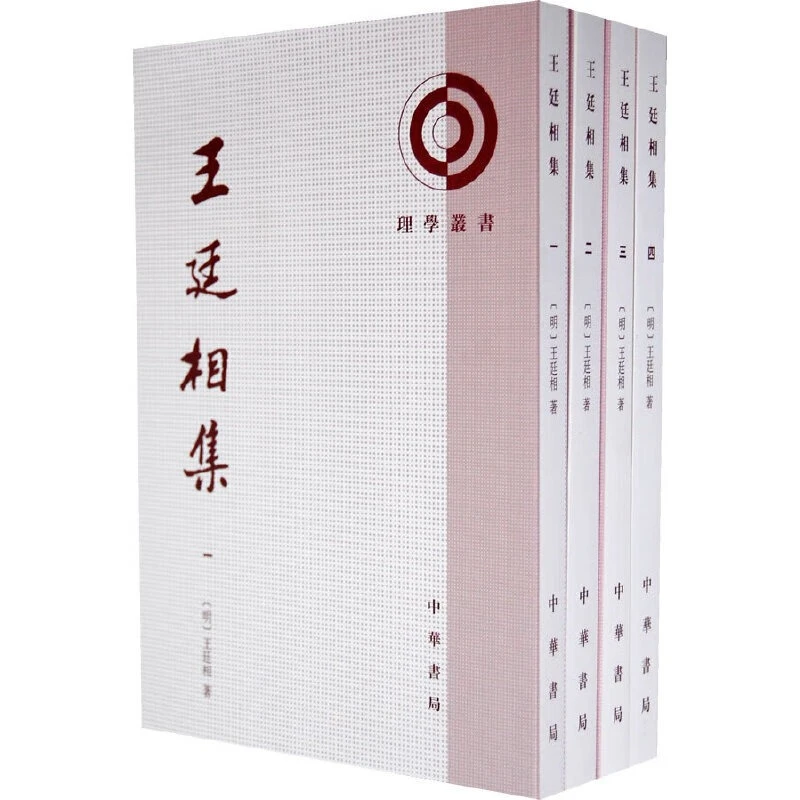 王廷相集（全四册）——理学丛书 (明)王廷相著 王孝魚点校 中华书局