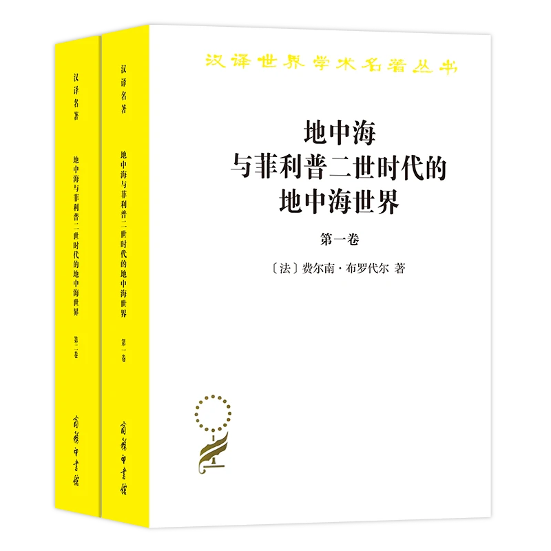 地中海与菲利普二世时代的地中海世界 费尔南 布罗代尔商务印书馆