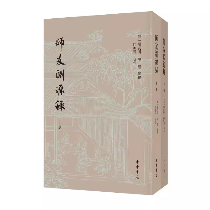 正版 师友渊源录 全二册 中华书局