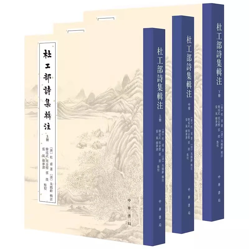 全3册 杜工部诗集辑注 [唐]杜甫著 [清]朱鹤龄辑注 中华书局