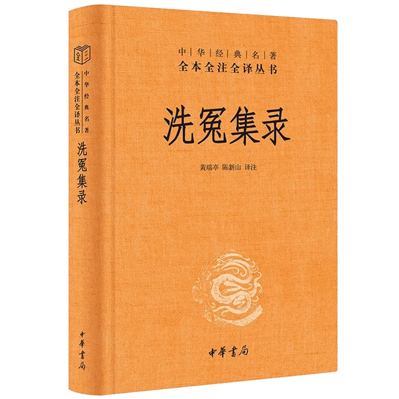 洗冤集录宋慈中华书局三全本经典国学经典名著全本全注全译丛书