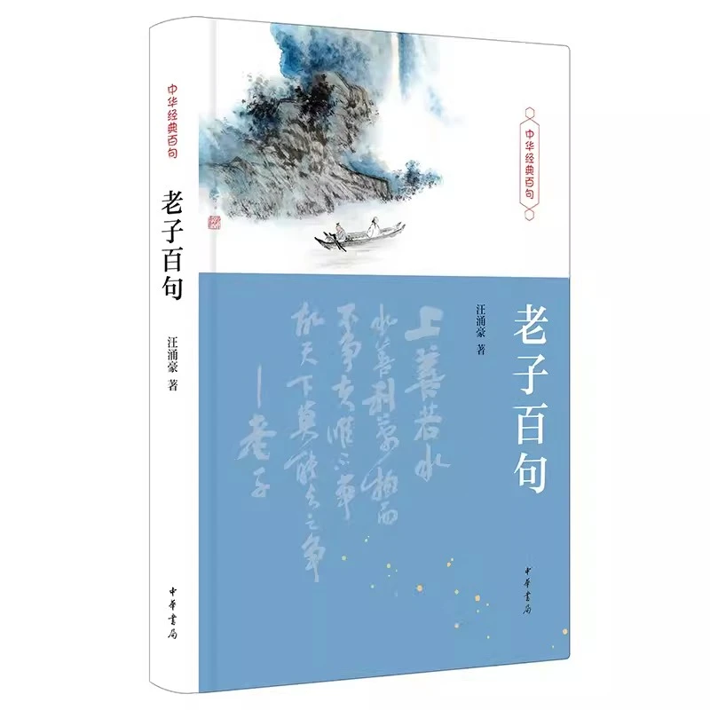 中华经典百句 老子百句 汪涌豪 精装 中华书局