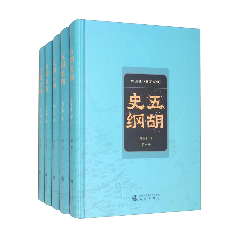 五胡史纲 三秦出版社 五胡十六国专史 历史书籍