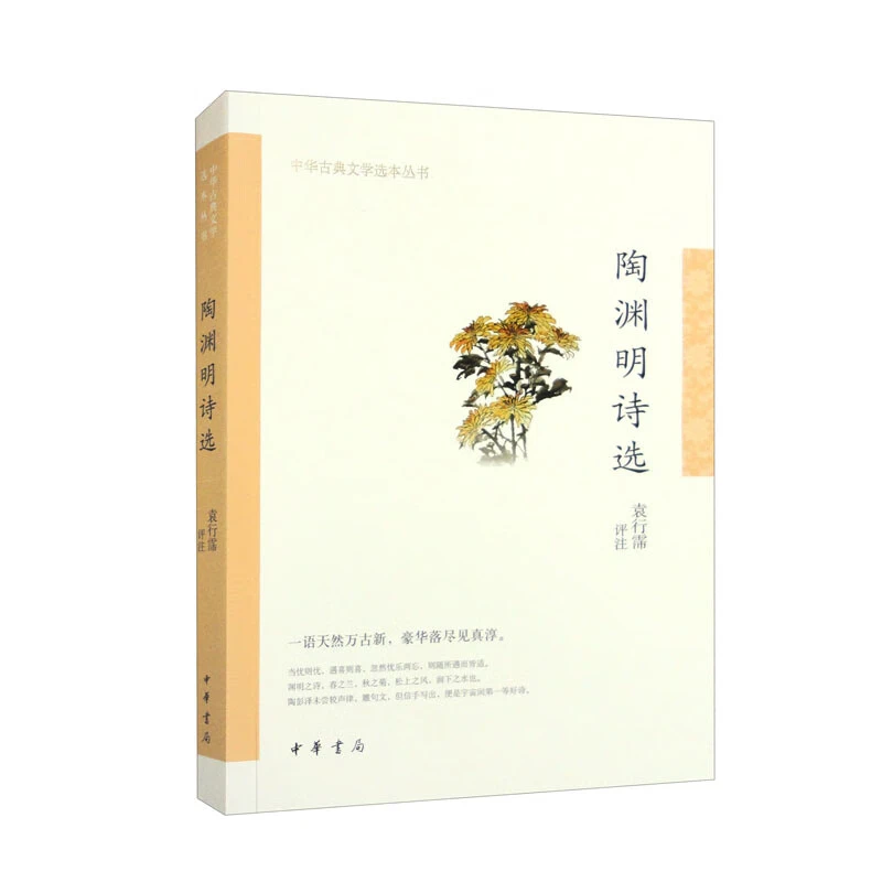 陶渊明诗选 中华古典文学选本丛书 袁行霈 编著 国学古籍
