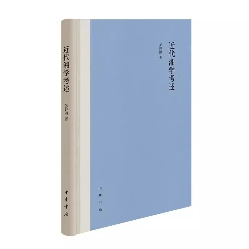 正版新书 近代湘学考述 吴仰湘 中华书局出版社9787101158892