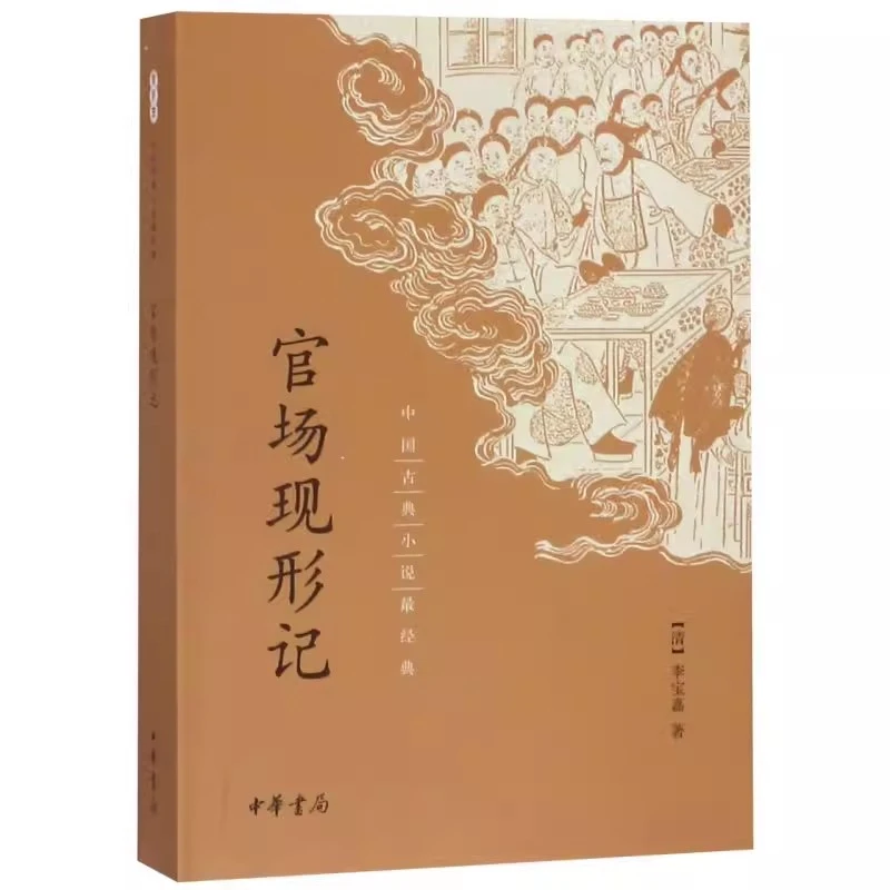 正版 新书官场现形记中国古典小说经典 李宝嘉中华书局