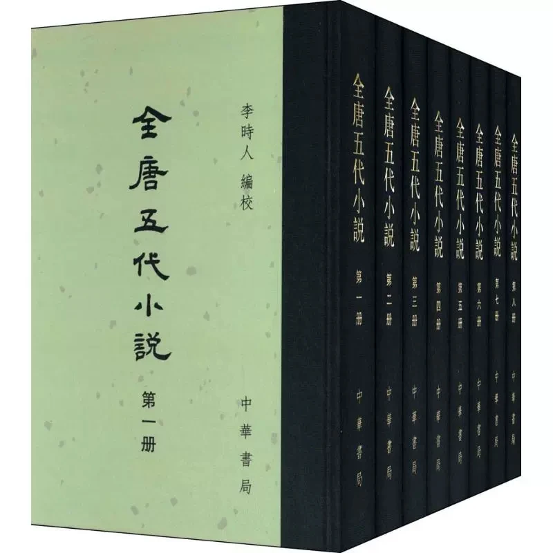 全唐五代小说(共8册)(精)无 正版书籍小说畅销书  中华书局