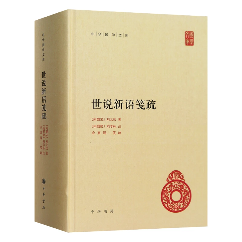 世说新语笺疏(精)--中华国学文库
