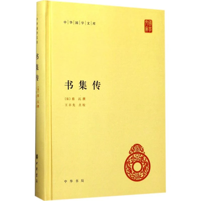 书集传 (宋)蔡沉 撰；王丰先 点校 中国古典小说、诗词